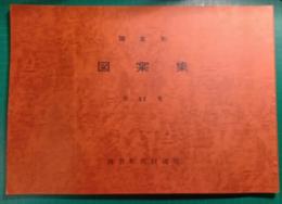 鎌倉彫図案集　第11集
