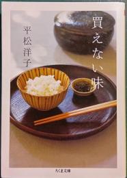 買えない味