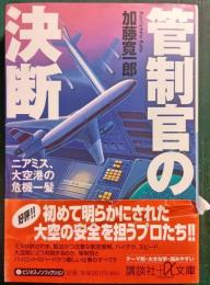管制官の決断 : ニアミス、大空港の危機一髪