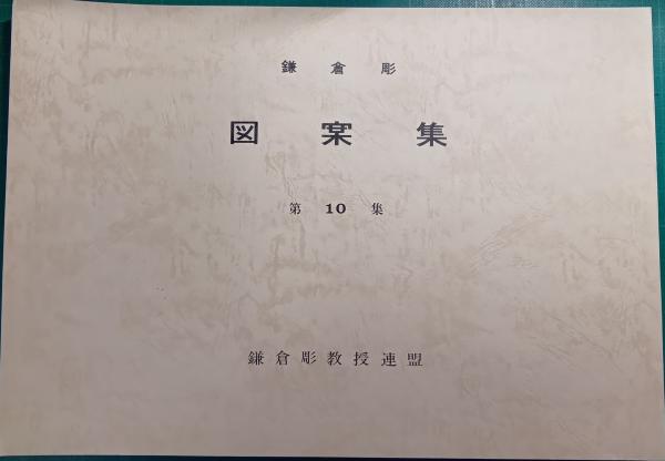 【待望★】 鎌倉彫図案集 第10集 古本、中古本、古書籍の通販 / 山吹書房 / 彫刻・オブジェ