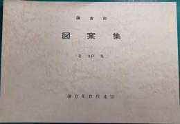 鎌倉彫図案集　第10集
