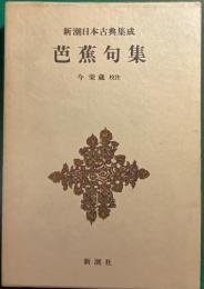 芭蕉句集
