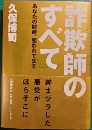 詐欺師のすべて : あなたの財産、狙われてます