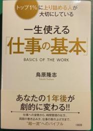 トップ1%に上り詰める人が大切にしている 一生使える「仕事の基本」