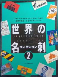 世界の名刺コレクション 2