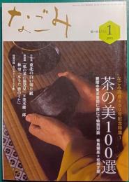なごみ　茶のあるくらし　2013年1月号　通巻397号