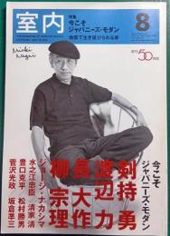 室内　2005年8月号　通巻718号