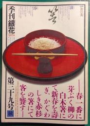 季刊銀花　No.39　1979　秋