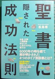 聖書に隠された成功法則