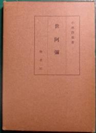 世阿弥