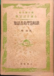 讃岐佐柳志々島昔話集