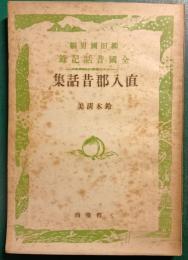 直入郡昔話集