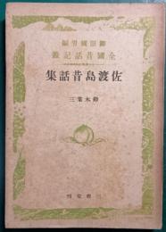 佐渡島昔話集