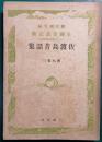 佐渡島昔話集 ＜全国昔話記録＞