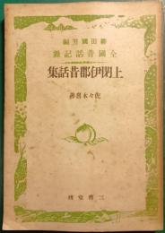 上閉伊郡昔話集