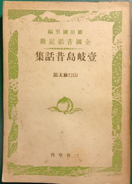日寛上人文段集(日顕上人監修 創価学会教学部編) / 山吹書房