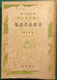 喜界島昔話集
