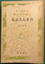 喜界島昔話集 ＜全国昔話記録＞