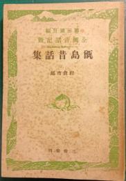 甑島昔話集