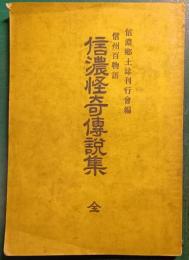 信州百物語　信濃怪奇伝説集