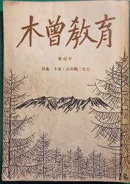 木曽教育　第42号