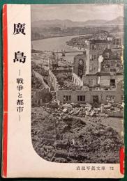 廣島 : 戦争と都市