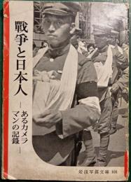 戰爭と日本人 : あるカメラマンの記録