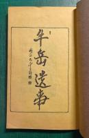 牛岳遺事