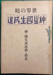 世界の暁　神之国生成道 : 神の国生成運動の趣意
