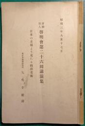 啓明会第二十六回講演集　日本の立場より見たる西洋美術