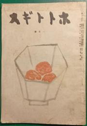 ホトトギス　昭和22年1月号　第50巻第1号