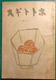 ホトトギス　昭和22年3月号　第50巻第3号