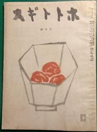 ホトトギス　昭和22年5月号　第50巻第5号