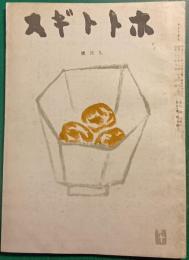 ホトトギス　昭和22年9月号　第50巻第9号
