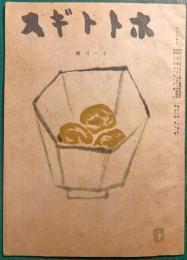 ホトトギス　昭和22年11月号　第50巻第11号