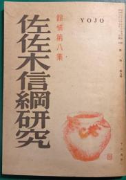 餘情　第8集　佐佐木信綱研究