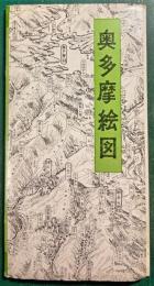 奥多摩絵図