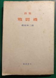 詩集　戦闘機