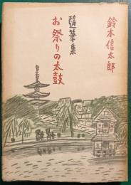 お祭りの太鼓 : 鈴木信太郎随筆集