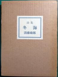 詩集　冬海