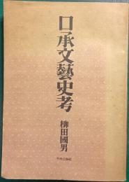 口承文芸史考