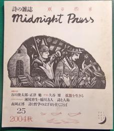 詩の雑誌　midnight press　No.25 　2004年秋