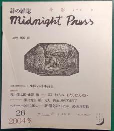 詩の雑誌　midnight press　No.26　2004年冬