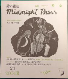 詩の雑誌　midnight press　No.24　2004年夏