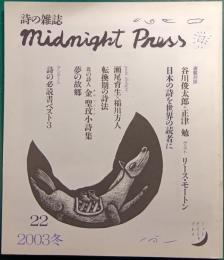 詩の雑誌　midnight press　No.22　2003年冬