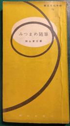 みつまめ随筆