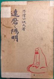 達磨と陽明