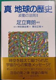 真 地球の歴史 : 波動の法則 2