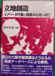 立地創造 : イノベータ行動と商業中心地の興亡