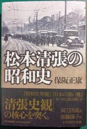 松本清張の昭和史